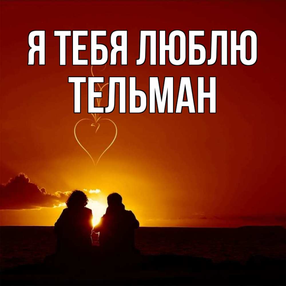 Открытка на каждый день с именем, Тельман Я тебя люблю небо Прикольная открытка с пожеланием онлайн скачать бесплатно 