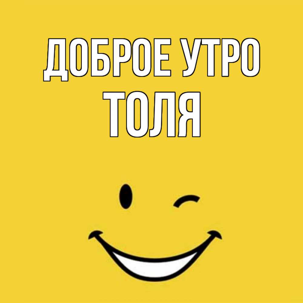Открытка на каждый день с именем, Толя Доброе утро оранжевый фон Прикольная открытка с пожеланием онлайн скачать бесплатно 