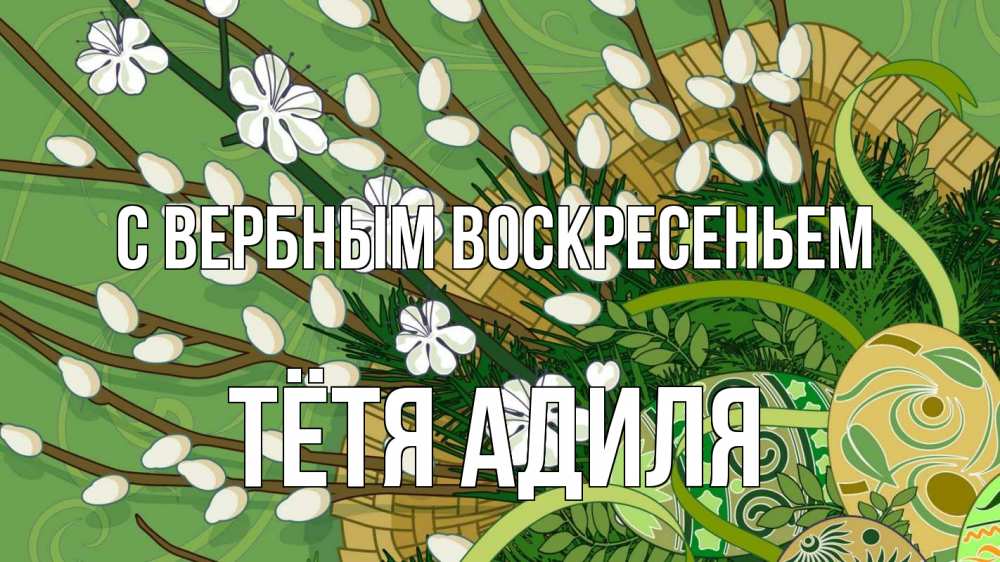 Открытка на каждый день с именем, Тётя-Адиля С вербным воскресеньем верба Прикольная открытка с пожеланием онлайн скачать бесплатно 