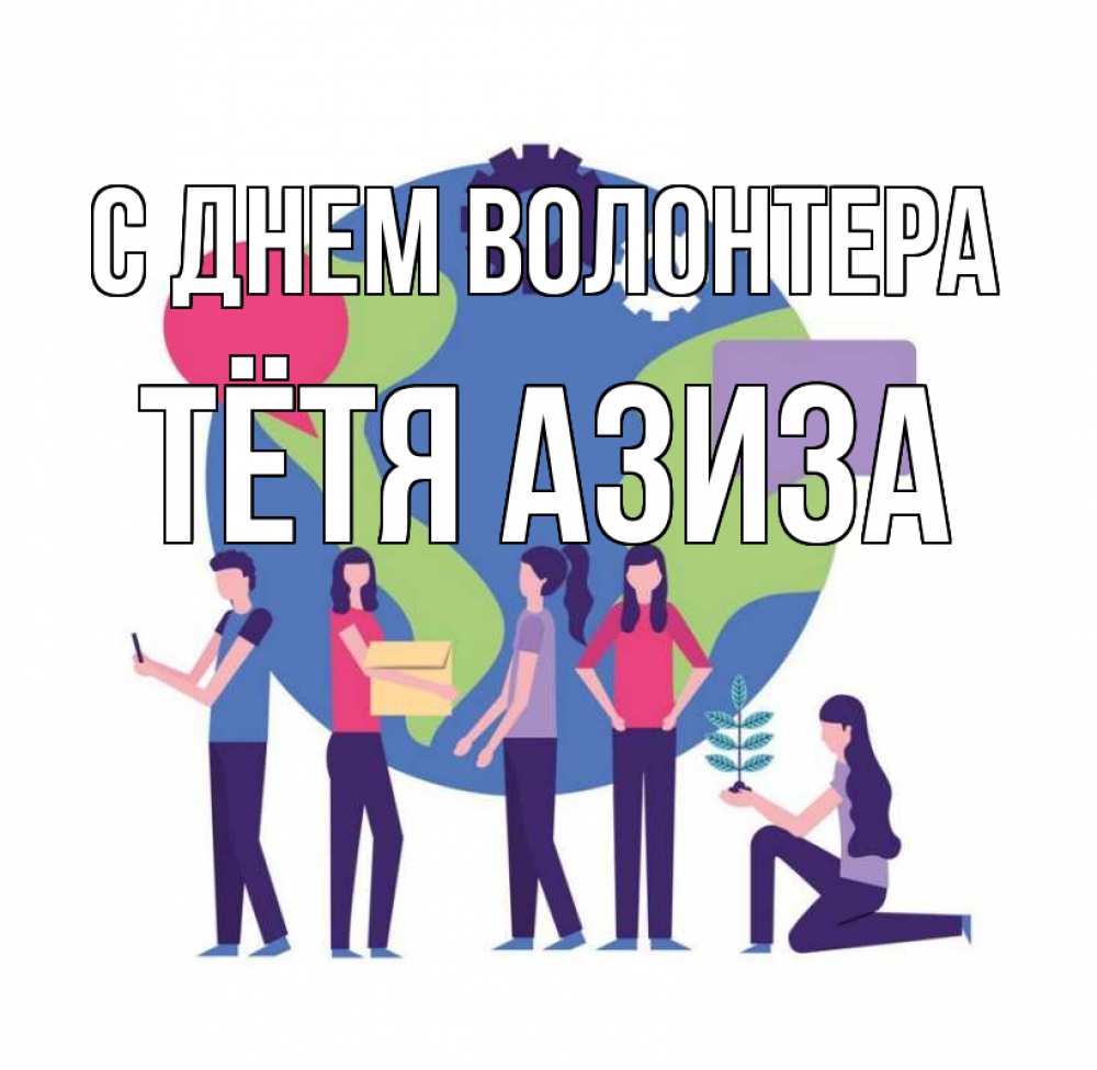 Открытка на каждый день с именем, Тётя-Азиза С днем волонтера С днем волонтера Прикольная открытка с пожеланием онлайн скачать бесплатно 