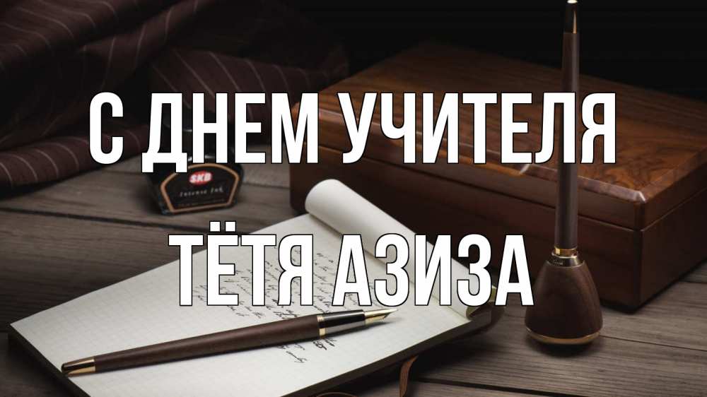 Открытка на каждый день с именем, Тётя-Азиза С днем учителя с днем учителя Прикольная открытка с пожеланием онлайн скачать бесплатно 