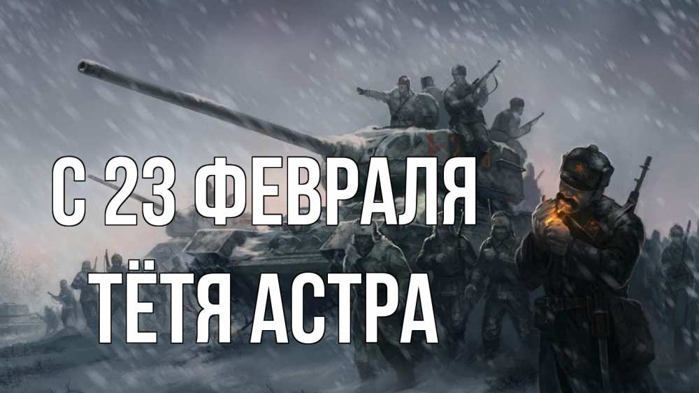 Открытка на каждый день с именем, Тётя-Астра С 23 февраля 23 февраля Прикольная открытка с пожеланием онлайн скачать бесплатно 