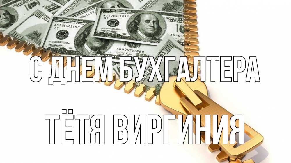Открытка на каждый день с именем, Тётя-Виргиния С днем бухгалтера с днем бухгалтера Прикольная открытка с пожеланием онлайн скачать бесплатно 