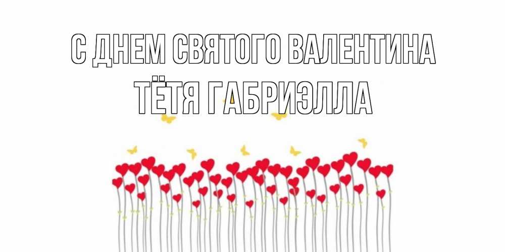 Открытка на каждый день с именем, Тётя-Габриэлла С днем Святого Валентина шары много на палочках Прикольная открытка с пожеланием онлайн скачать бесплатно 