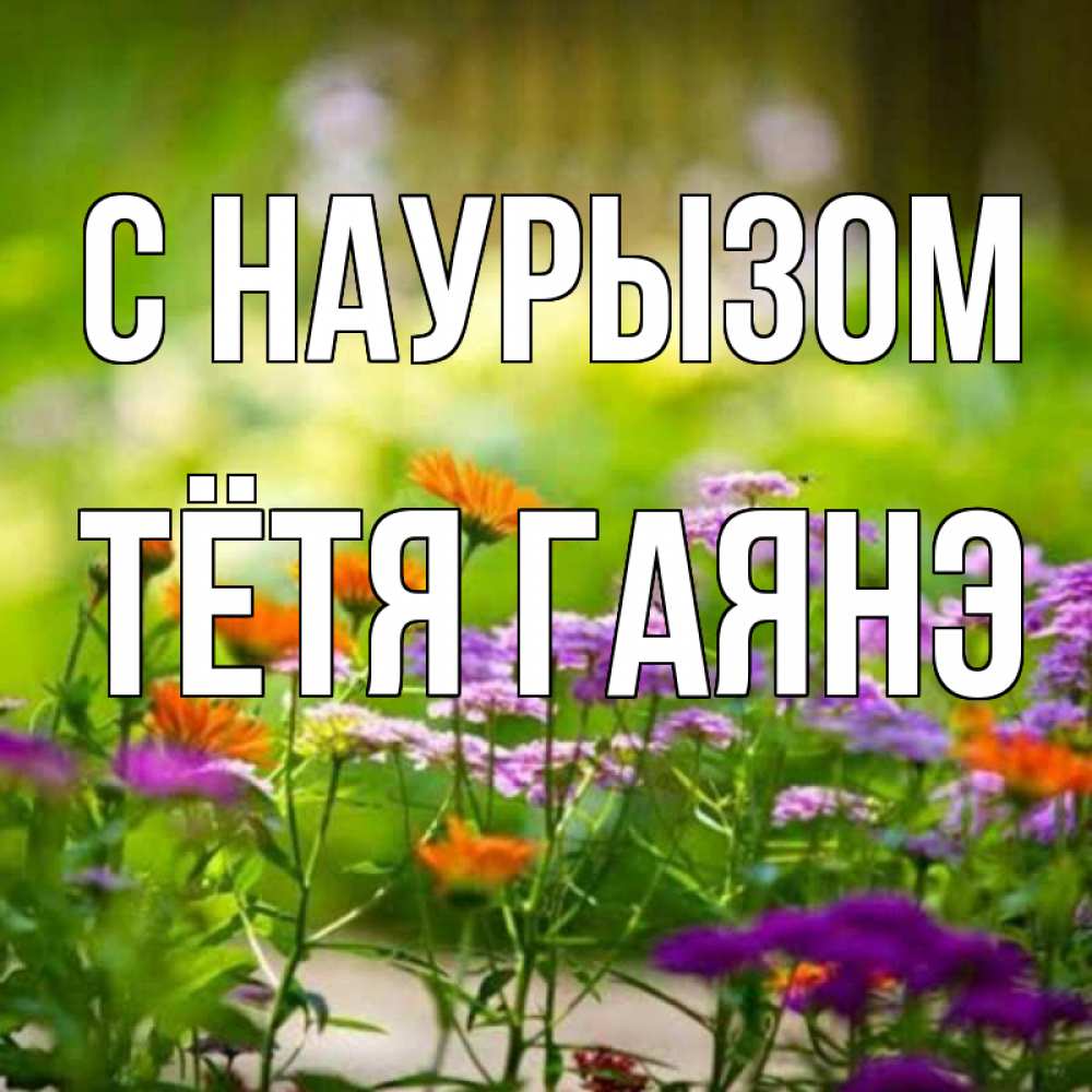 Открытка на каждый день с именем, Тётя-Гаянэ С наурызом цветы Прикольная открытка с пожеланием онлайн скачать бесплатно 