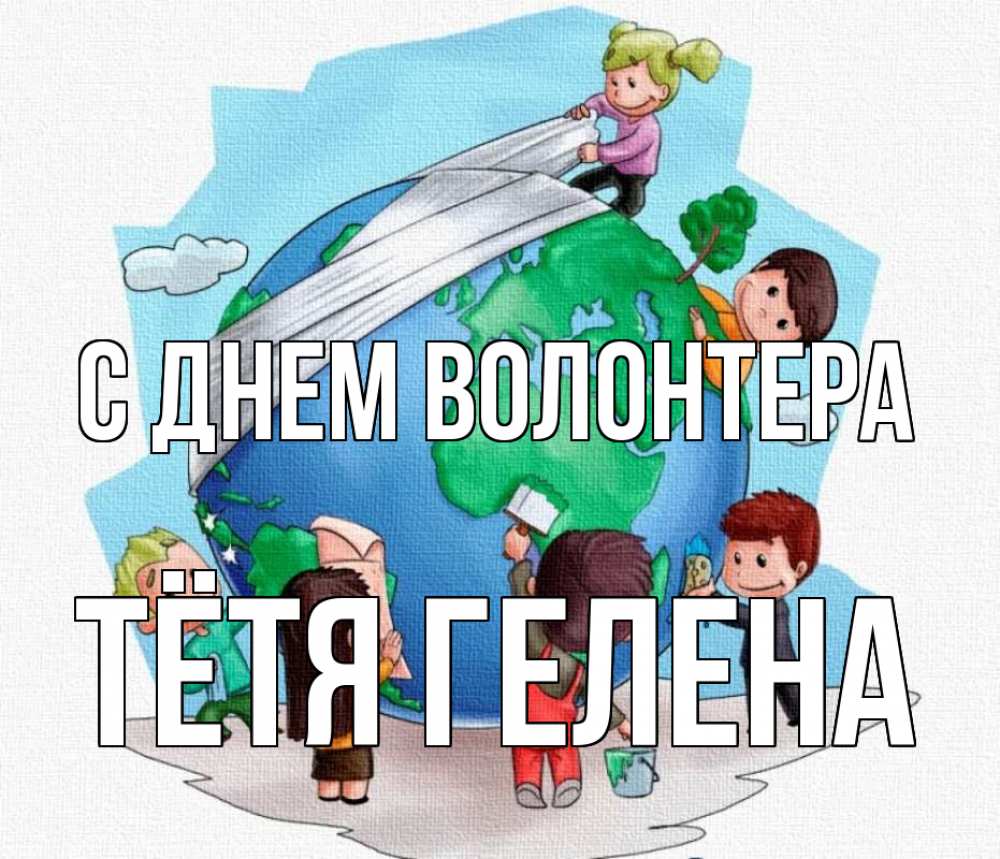 Открытка на каждый день с именем, Тётя-Гелена С днем волонтера С днем волонтера Прикольная открытка с пожеланием онлайн скачать бесплатно 