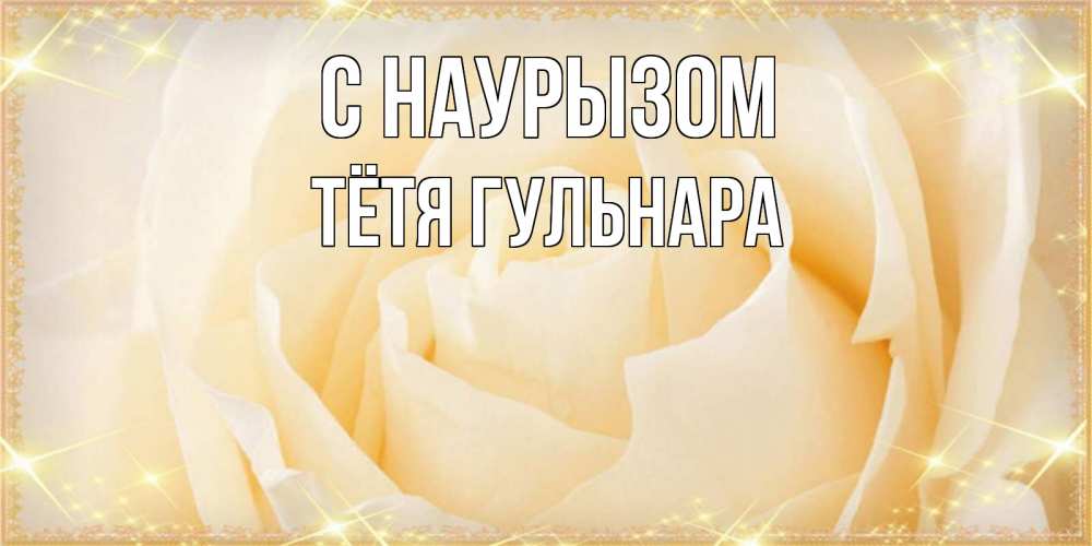 Открытка на каждый день с именем, Тётя-Гульнара С наурызом с праздником весны поздравления для женщины Прикольная открытка с пожеланием онлайн скачать бесплатно 