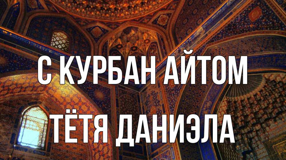 Открытка на каждый день с именем, Тётя-Даниэла С курбан айтом мечеть Прикольная открытка с пожеланием онлайн скачать бесплатно 