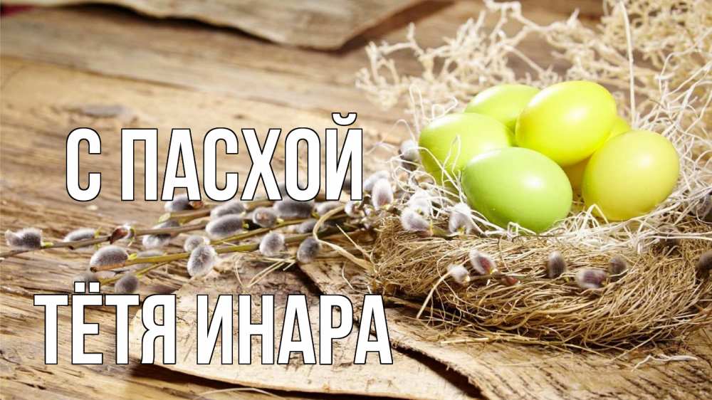 Открытка на каждый день с именем, Тётя-Инара С пасхой пасха 2 Прикольная открытка с пожеланием онлайн скачать бесплатно 