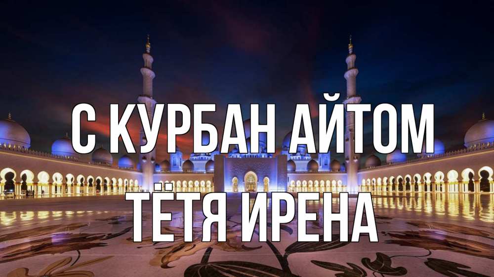 Открытка на каждый день с именем, Тётя-Ирена С курбан айтом мечеть Прикольная открытка с пожеланием онлайн скачать бесплатно 