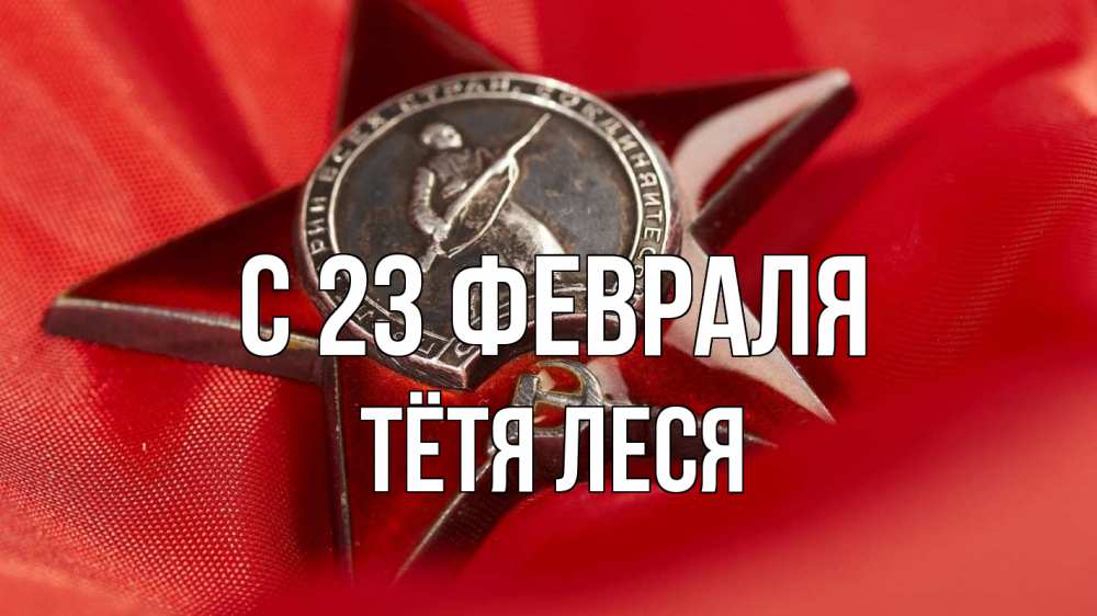 Открытка на каждый день с именем, Тётя-Леся С 23 февраля 23 февраля Прикольная открытка с пожеланием онлайн скачать бесплатно 