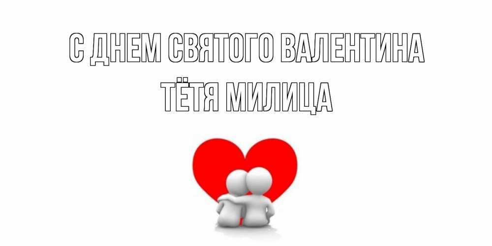 Открытка на каждый день с именем, Тётя-Милица С днем Святого Валентина парень и девушка обнимаются на валентинке Прикольная открытка с пожеланием онлайн скачать бесплатно 