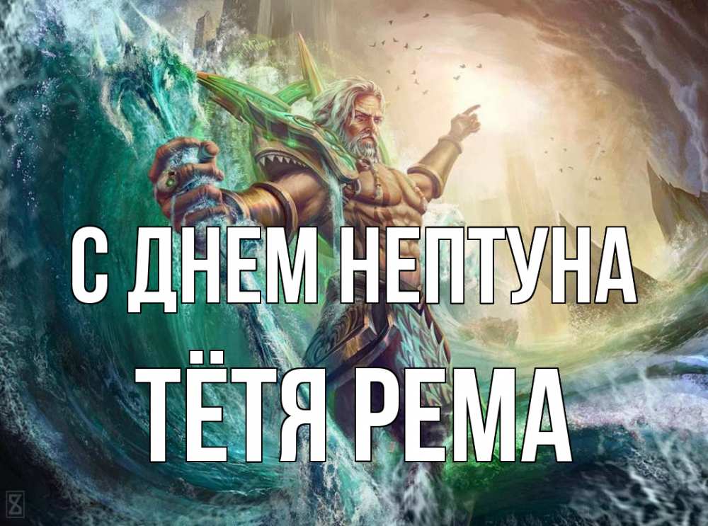 Открытка на каждый день с именем, Тётя-Рема С днем нептуна с днем Нептуна Прикольная открытка с пожеланием онлайн скачать бесплатно 