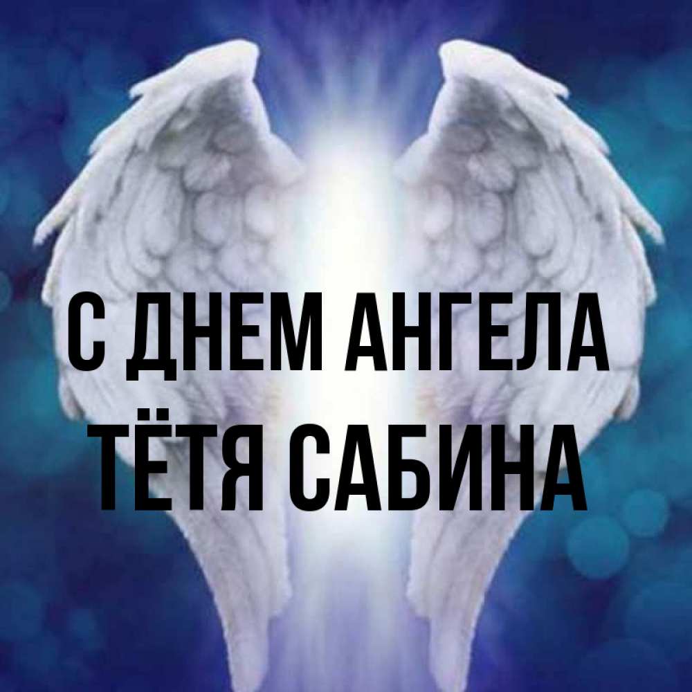 Открытка на каждый день с именем, Тётя-Сабина С днем ангела синий фон и крылышки Прикольная открытка с пожеланием онлайн скачать бесплатно 