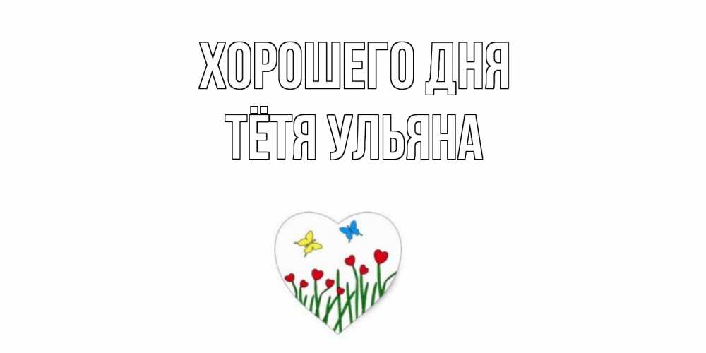 Открытка на каждый день с именем, Тётя-Ульяна Хорошего дня позитив Прикольная открытка с пожеланием онлайн скачать бесплатно 