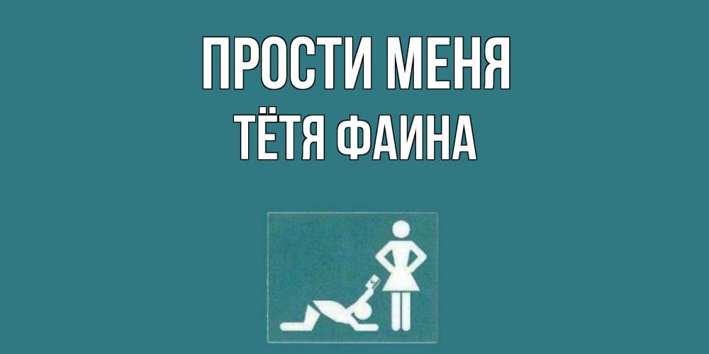 Открытка на каждый день с именем, Тётя-Фаина Прости меня прости Прикольная открытка с пожеланием онлайн скачать бесплатно 