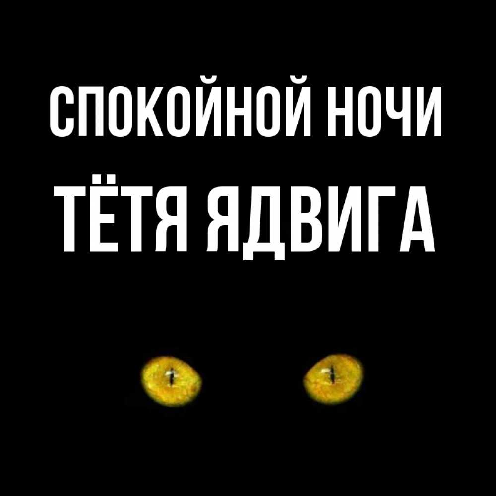 Открытка на каждый день с именем, Тётя-Ядвига Спокойной ночи сладких снов бесстрашный мой дружочек Прикольная открытка с пожеланием онлайн скачать бесплатно 