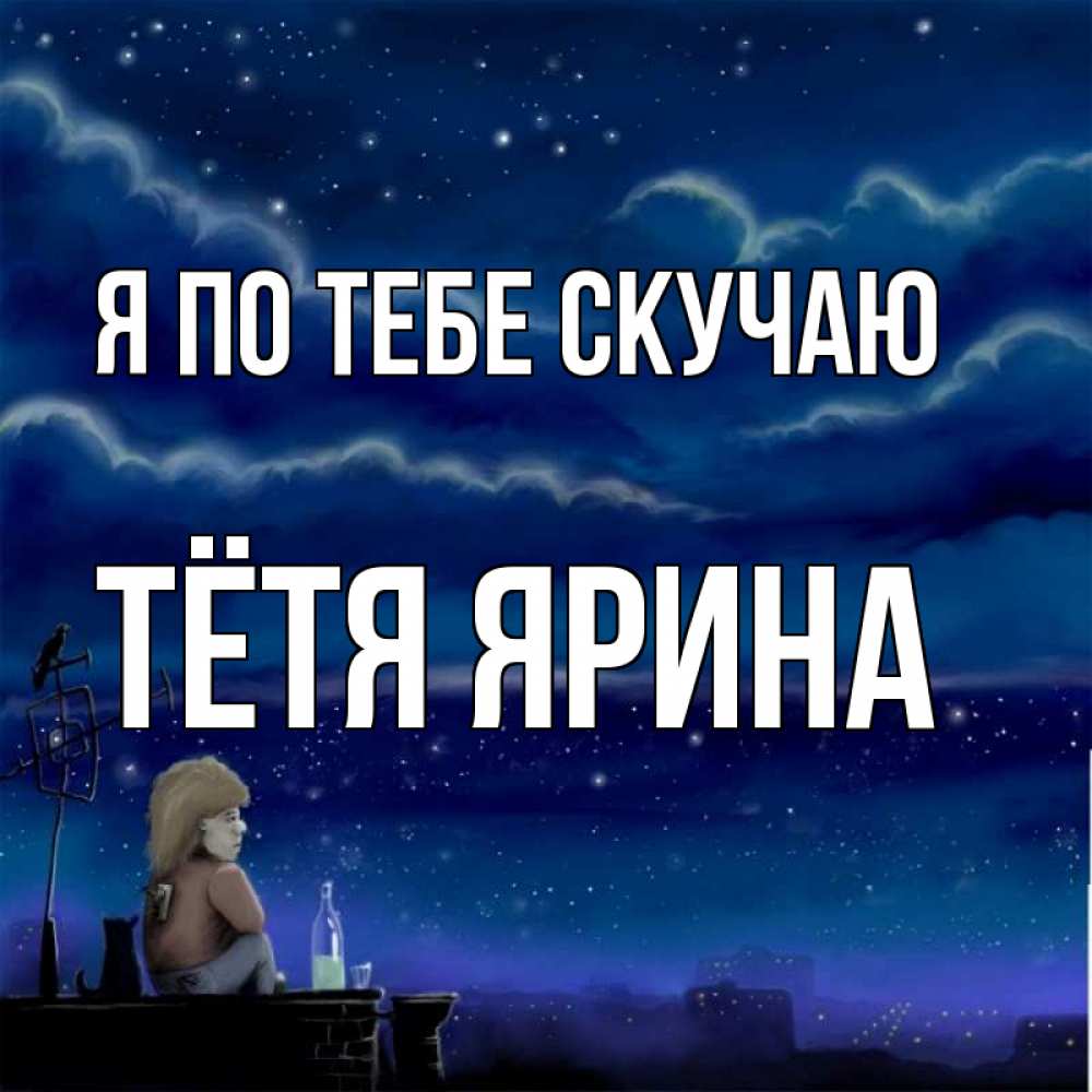 Открытка на каждый день с именем, Тётя-Ярина Я по тебе скучаю на крыше 1 Прикольная открытка с пожеланием онлайн скачать бесплатно 