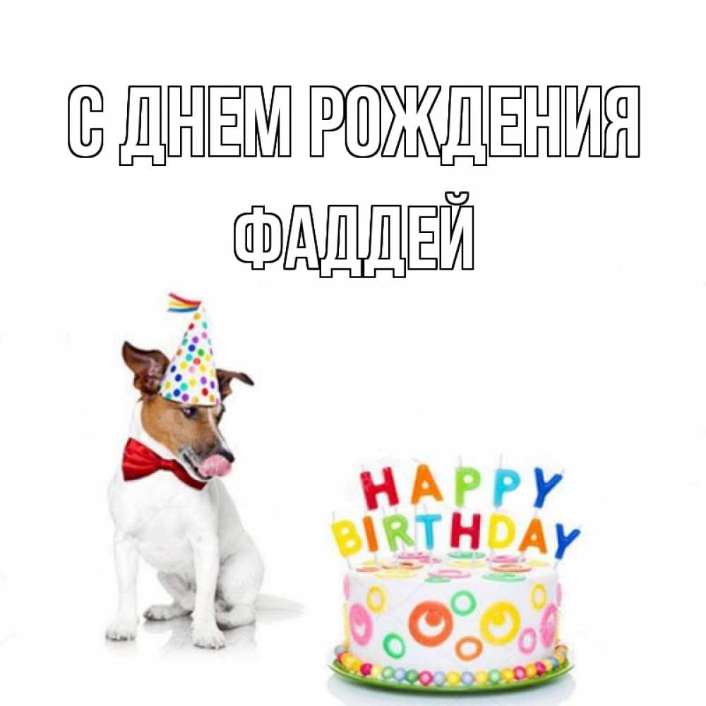 Открытка на каждый день с именем, Фаддей С днем рождения праздник Прикольная открытка с пожеланием онлайн скачать бесплатно 