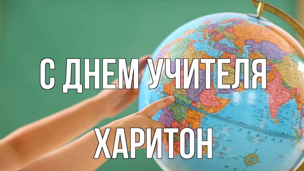Открытка на каждый день с именем, Харитон С днем учителя с днем учителя Прикольная открытка с пожеланием онлайн скачать бесплатно 