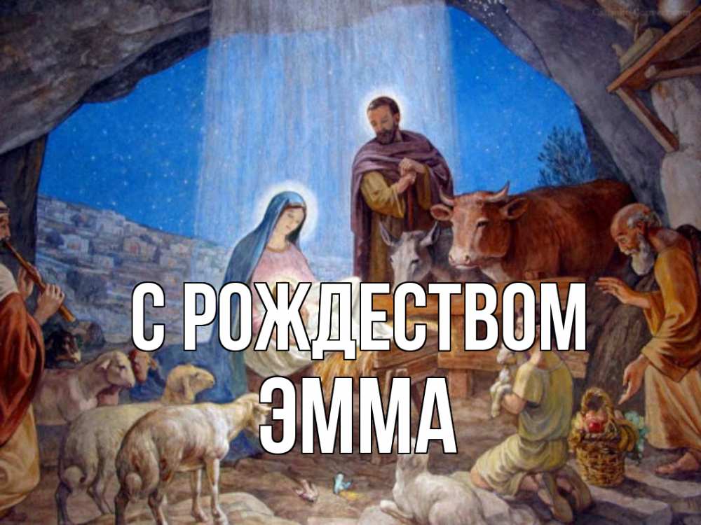 Открытка на каждый день с именем, Эмма С рождеством Хлев с животными, Иисус, рождество Прикольная открытка с пожеланием онлайн скачать бесплатно 