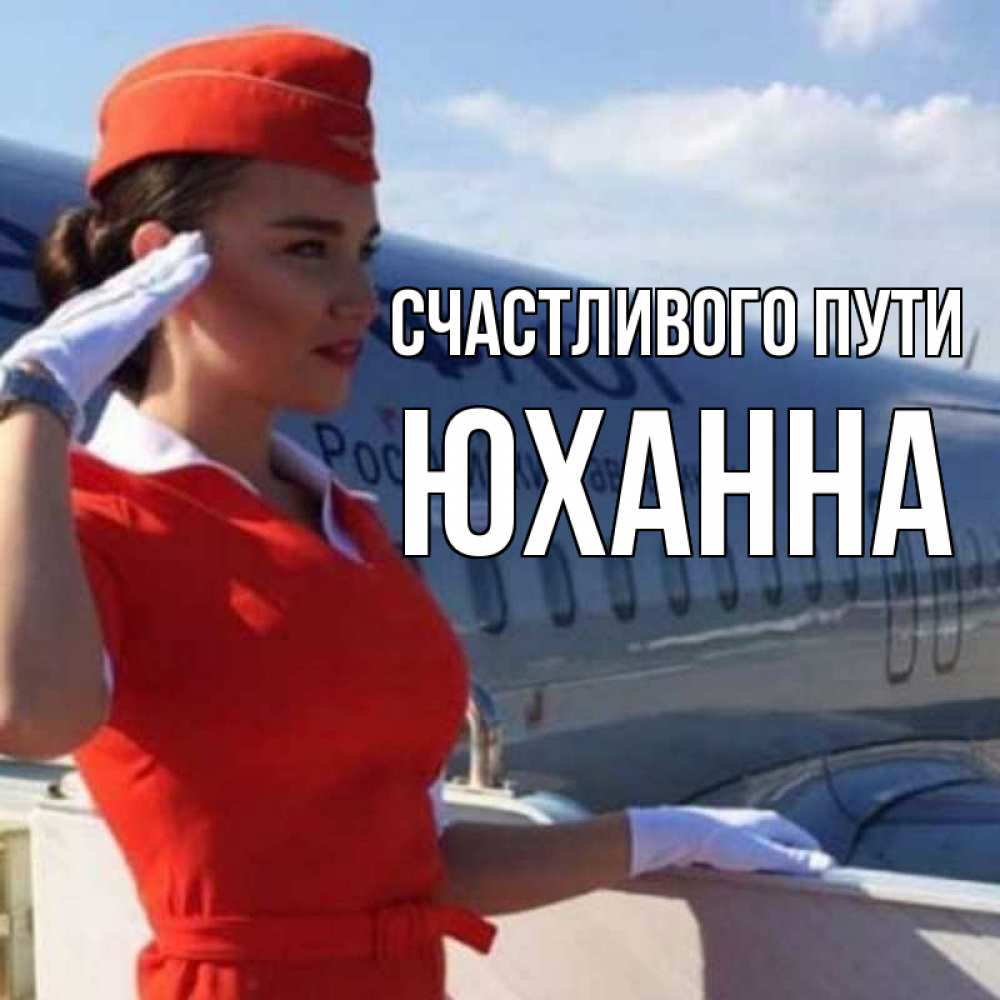 Открытка на каждый день с именем, Юханна Счастливого пути чудесного полета Прикольная открытка с пожеланием онлайн скачать бесплатно 