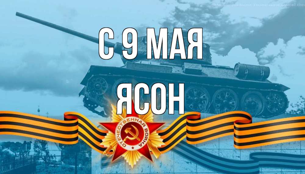 Открытка на каждый день с именем, Ясон С 9 мая 9 мая Прикольная открытка с пожеланием онлайн скачать бесплатно 