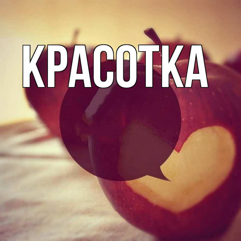 Открытка на каждый день с именем, красотка Главная вырезалки из яблок Прикольная открытка с пожеланием онлайн скачать бесплатно 