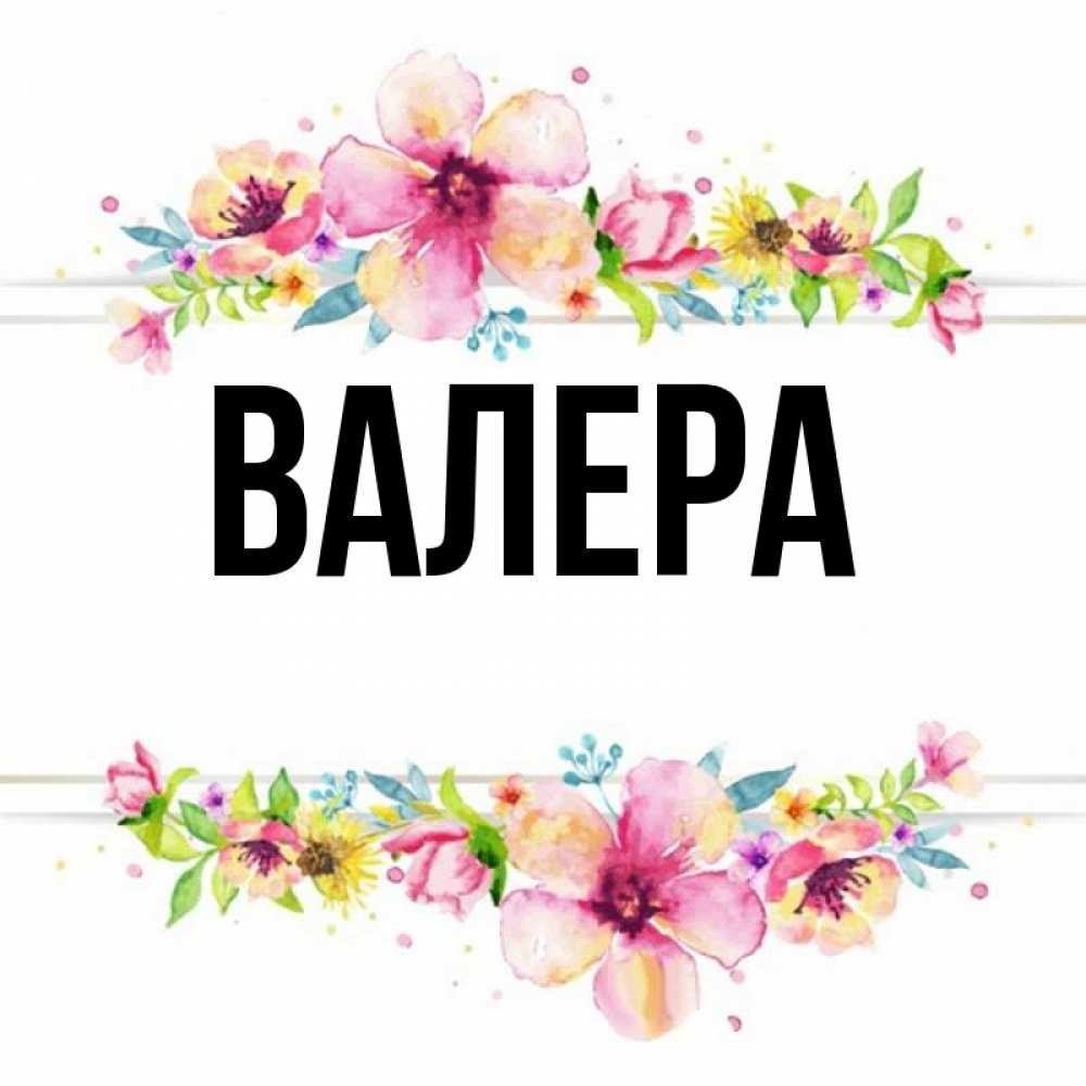 Валера имя значение