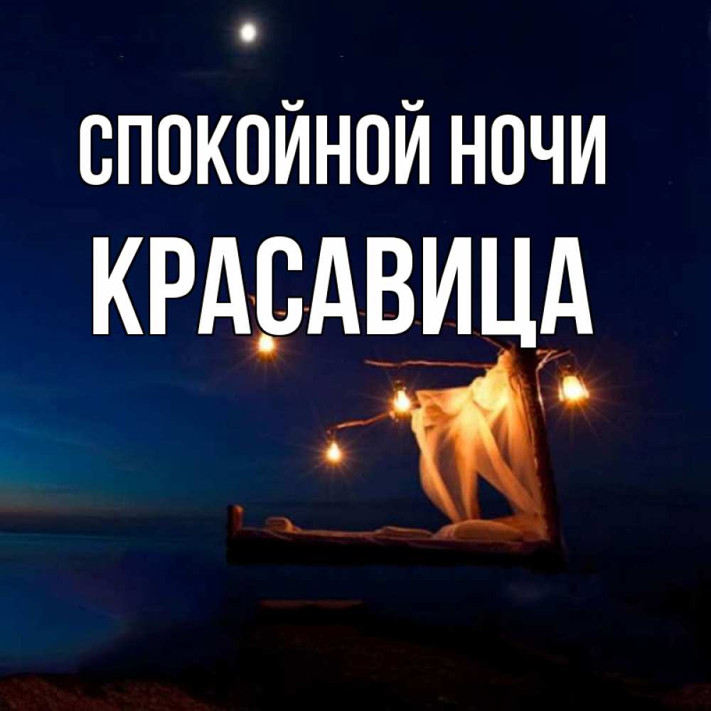 Картинки спокойной ночи красавица моя