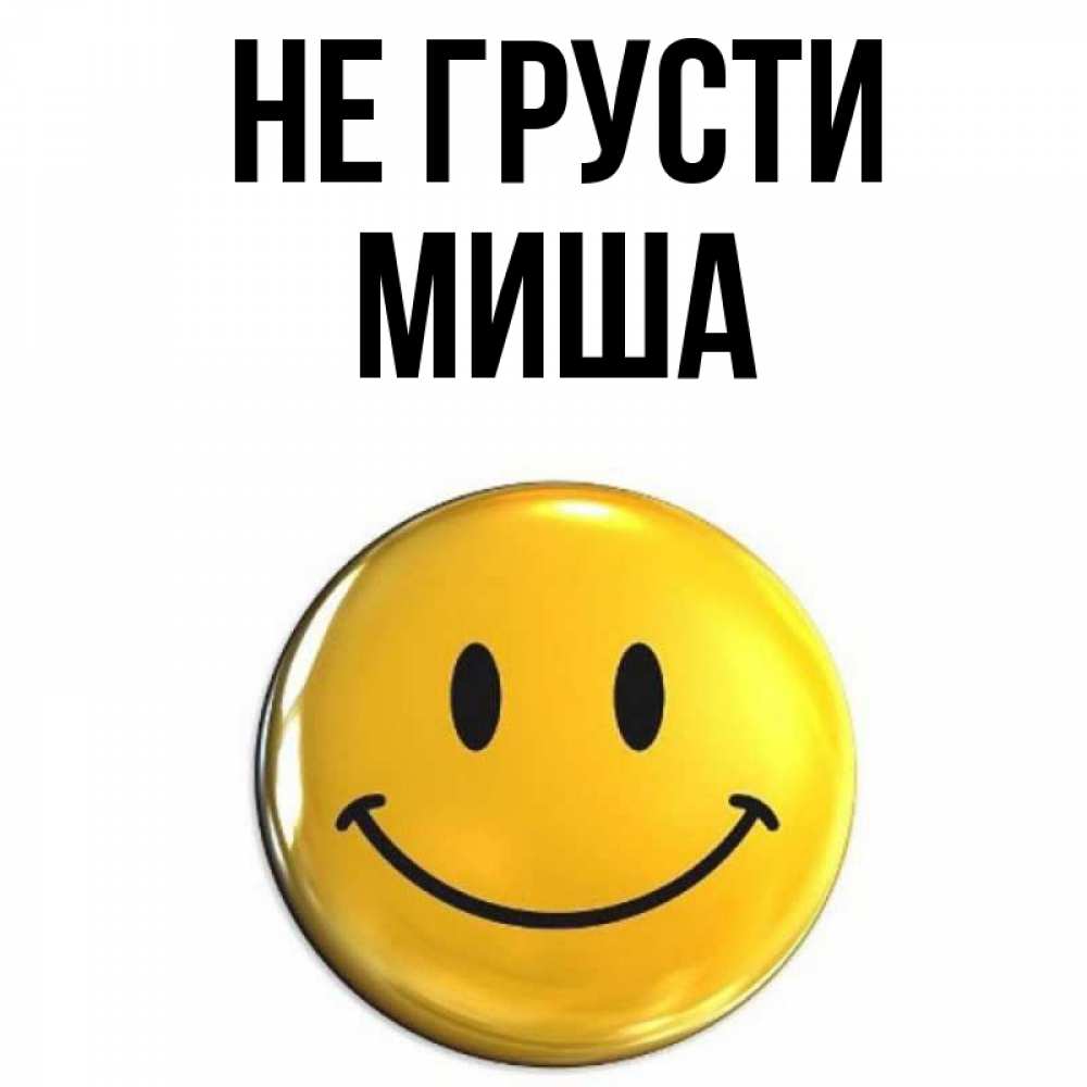 картинки миша не грусти рекомендуем
