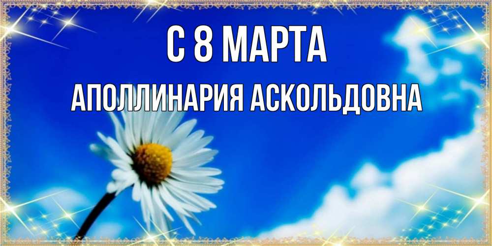 Открытка на каждый день с именем, Аполлинария-Аскольдовна С 8 марта красивая открытка в синих тонах Прикольная открытка с пожеланием онлайн скачать бесплатно 