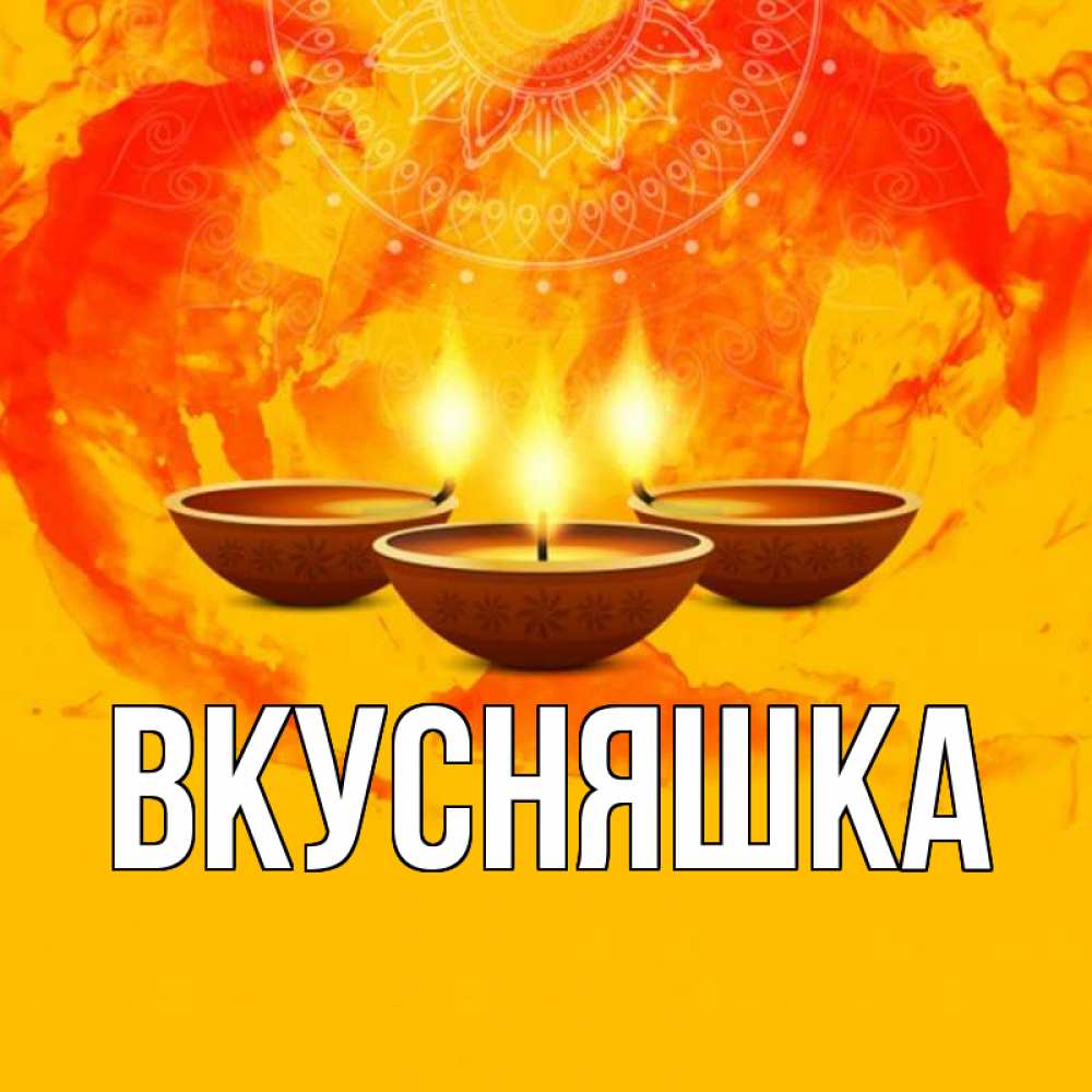 Открытка на каждый день с именем, Вкусняшка Главная оранжевое Прикольная открытка с пожеланием онлайн скачать бесплатно 