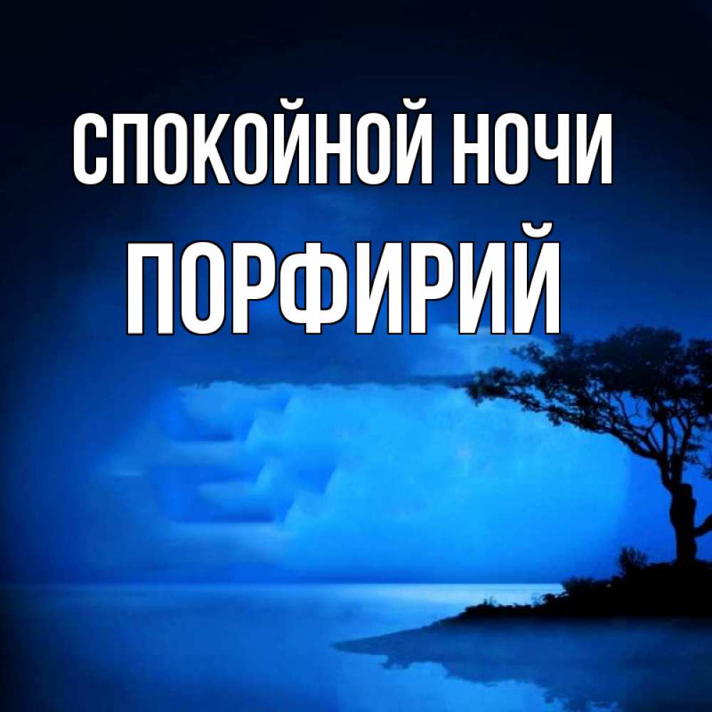 Открытка на каждый день с именем, Порфирий Спокойной ночи ночное побережье Прикольная открытка с пожеланием онлайн скачать бесплатно 