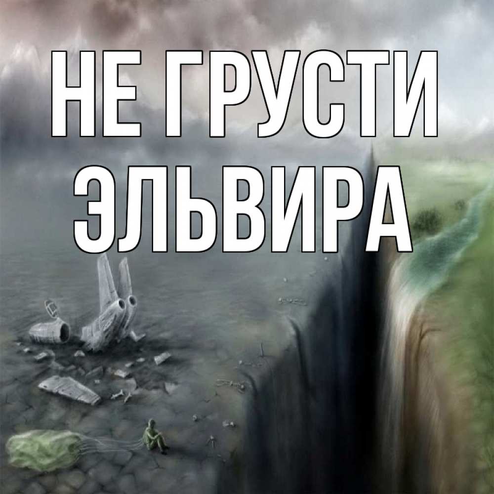 Открытка на каждый день с именем, Эльвира Не грусти все спаслись. Прикольная открытка с пожеланием онлайн скачать бесплатно 
