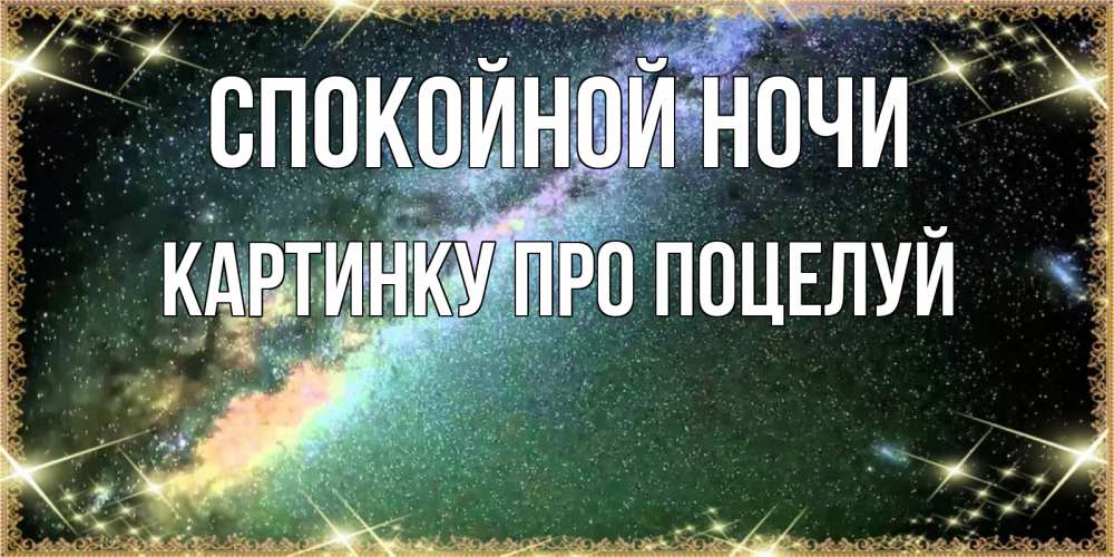 Открытка на каждый день с именем, картинку-про-поцелуй Спокойной ночи спи и засыпай и высыпайся Прикольная открытка с пожеланием онлайн скачать бесплатно 