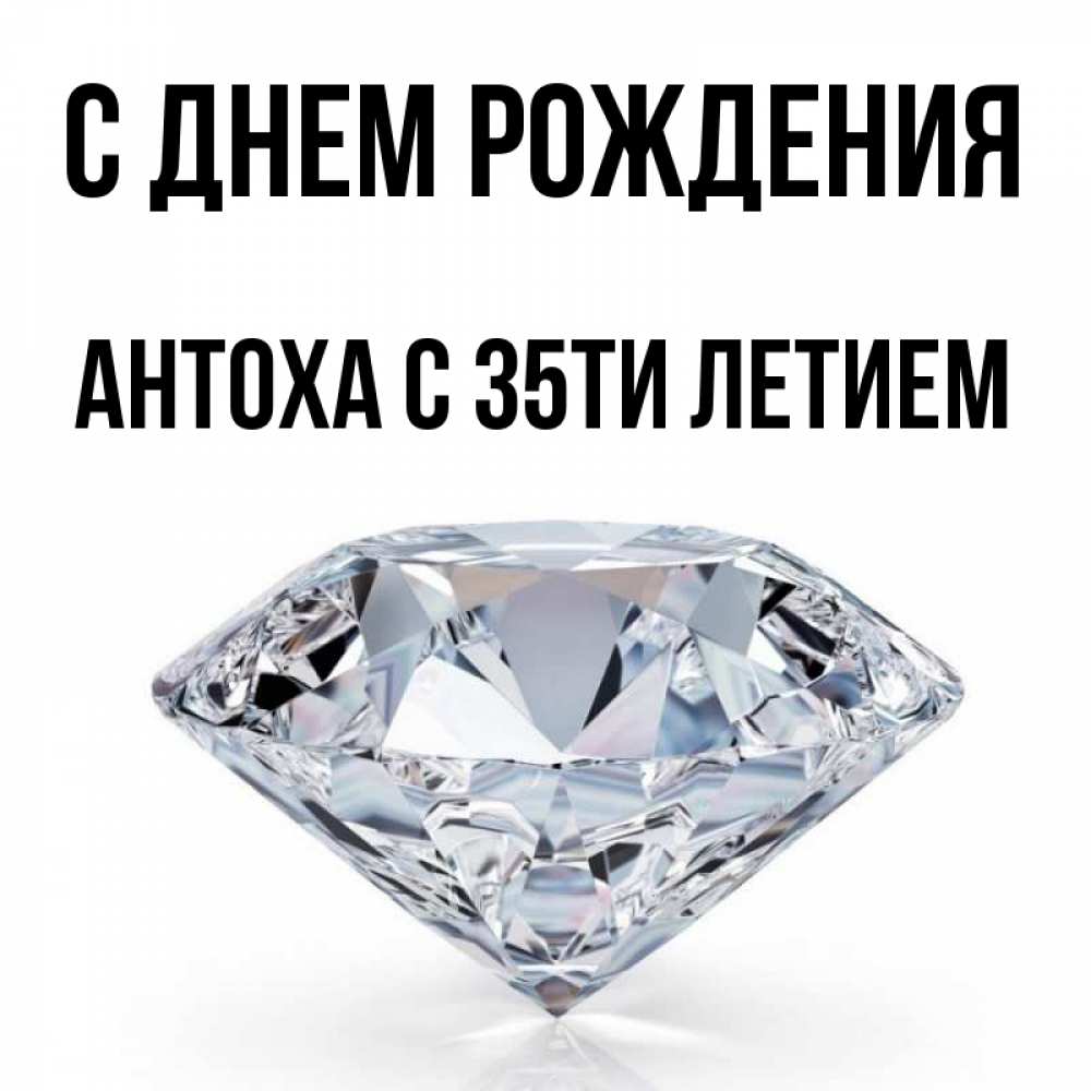 Антоха с днем рождения картинки