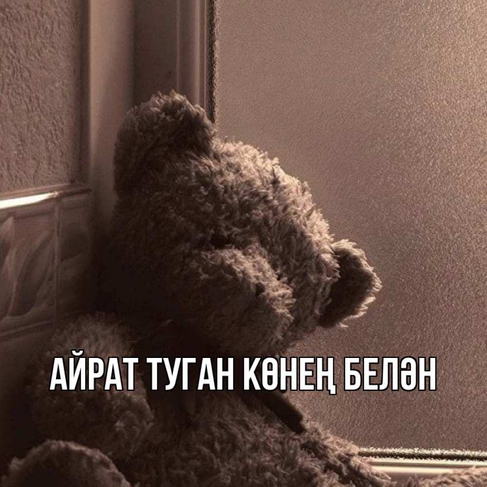 Открытка на каждый день с именем, Айрат-туган-көнең-белән Главная стекол рефленое Прикольная открытка с пожеланием онлайн скачать бесплатно 