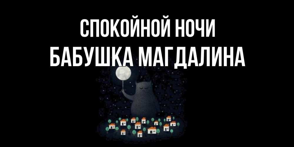 Открытка на каждый день с именем, Бабушка-Магдалина Спокойной ночи кот,луна, ночь, звезды Прикольная открытка с пожеланием онлайн скачать бесплатно 
