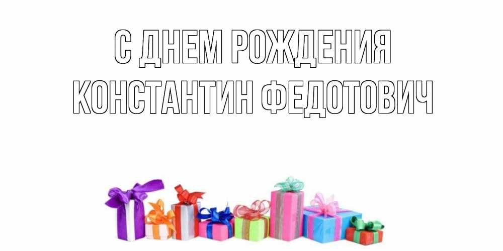 Картинка С днем рождения, Константин Федотович