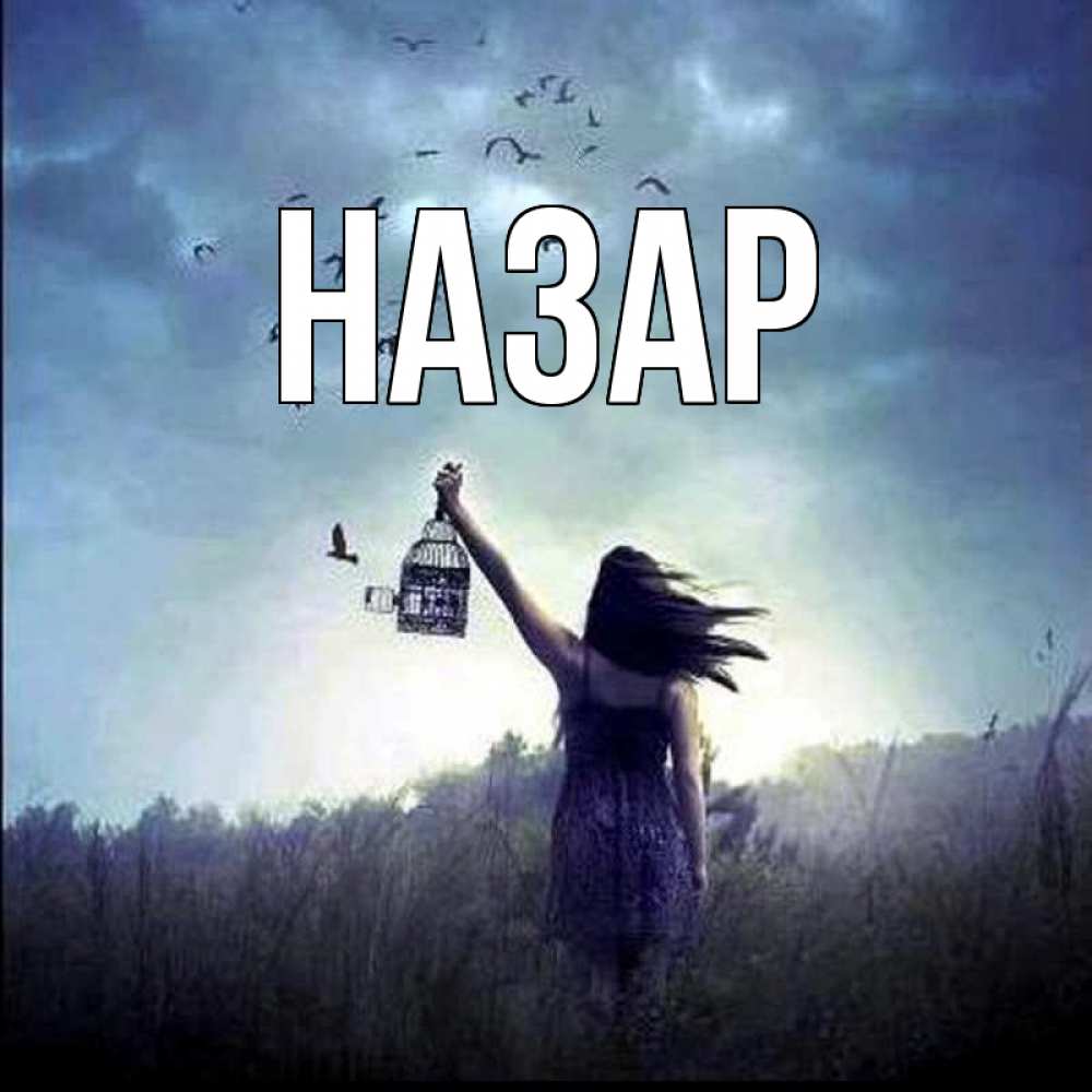 Открытка на каждый день с именем, Назар Главная приходи ко мне Прикольная открытка с пожеланием онлайн скачать бесплатно 