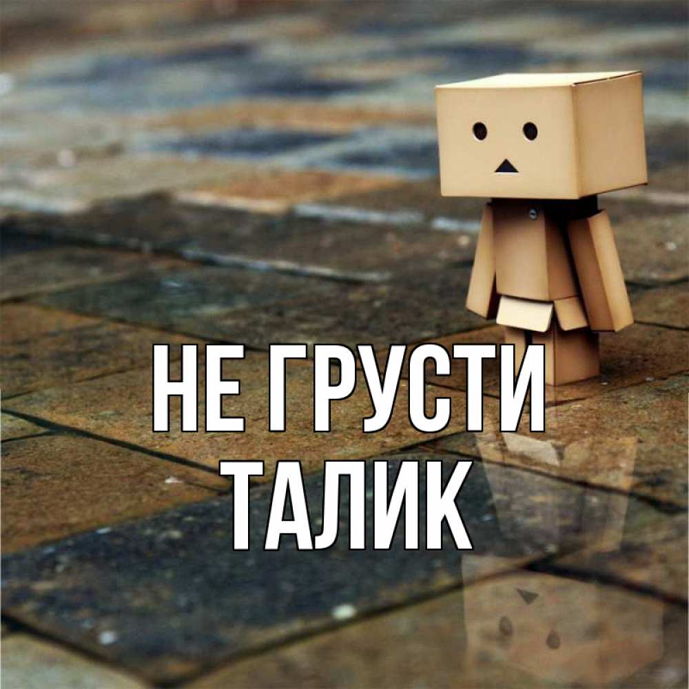 Открытка на каждый день с именем, Талик Не грусти Стив Прикольная открытка с пожеланием онлайн скачать бесплатно 