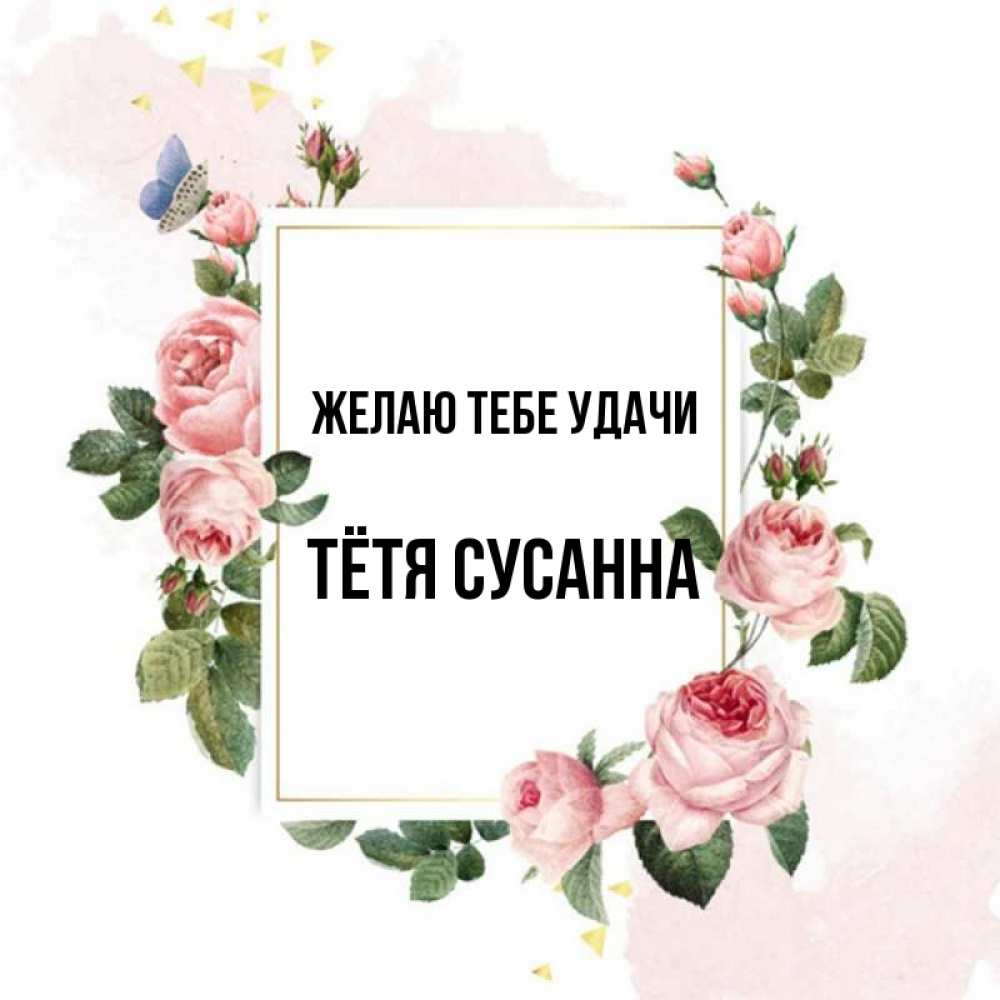 Открытка на каждый день с именем, Тётя-Сусанна Желаю тебе удачи розовые розы Прикольная открытка с пожеланием онлайн скачать бесплатно 