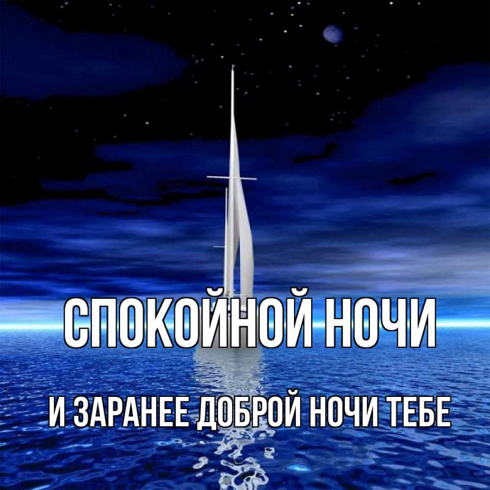 Картинка Спокойной ночи, и заранее доброй ночи тебе