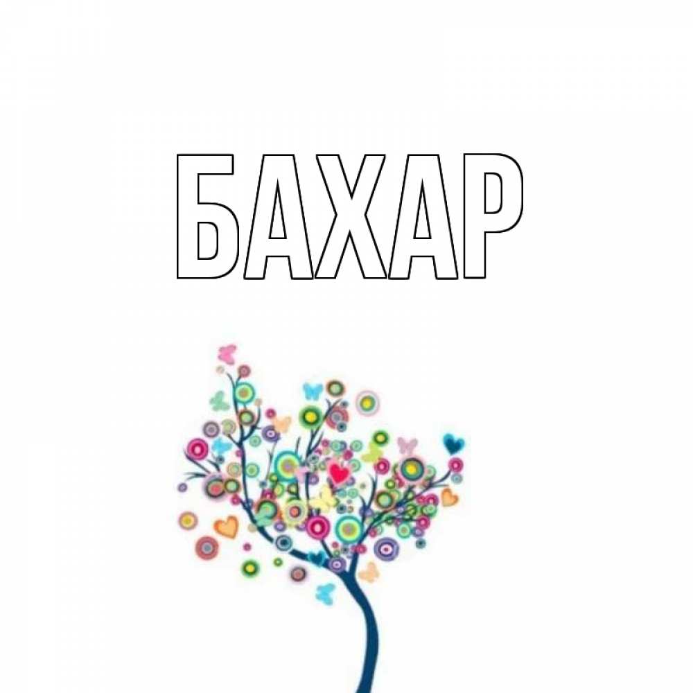 Открытка на каждый день с именем, Бахар Главная дерево на валентинке Прикольная открытка с пожеланием онлайн скачать бесплатно 