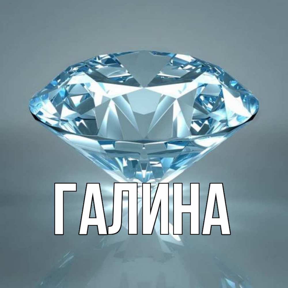 Открытка на каждый день с именем, Галина Главная с бриллиантом голубого цвета Прикольная открытка с пожеланием онлайн скачать бесплатно 