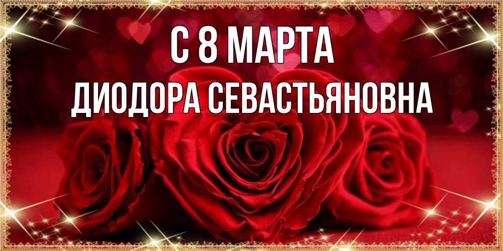 Открытка с именем, Диодора Севастьяновна, С 8 МАРТА