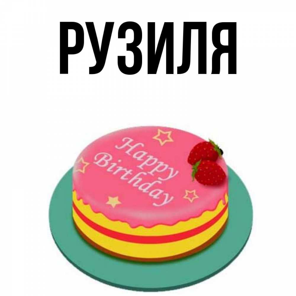 С Днем Рождения Рузиля Картинки