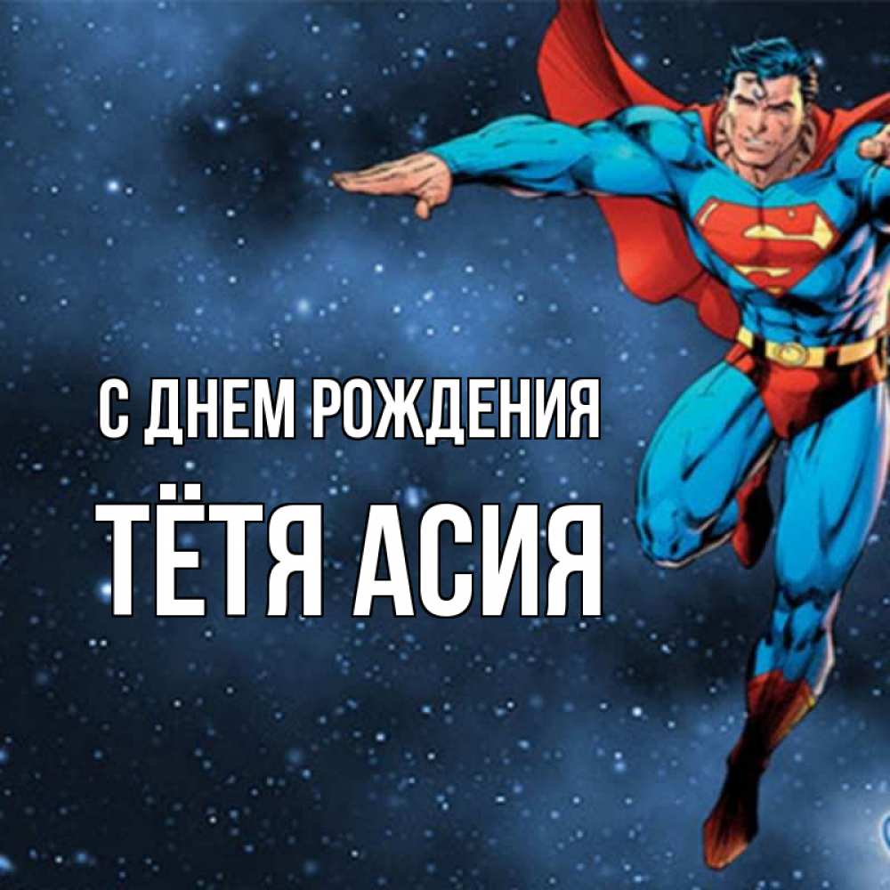 Открытка на каждый день с именем, Тётя-Асия С днем рождения супергерой Прикольная открытка с пожеланием онлайн скачать бесплатно 
