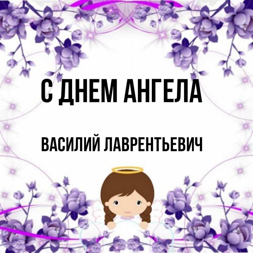 День ангела василия